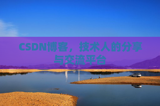 CSDN博客,技术人的分享与交流平台 CSDN博客,技术人的分享与交流平台